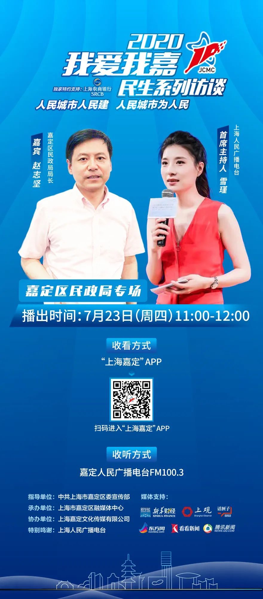 明天上午11:00,嘉定区民政局局长赵志坚与雪瑾相约"我爱我嘉"民生访谈