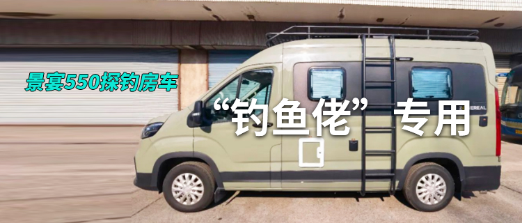 钓鱼佬专用房车 人在家中坐 鱼从天上来