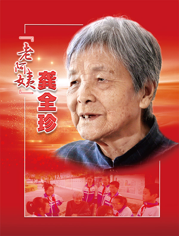 "老阿姨"龚全珍