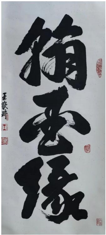 中国文化艺术国际传播大使——王敬琦
