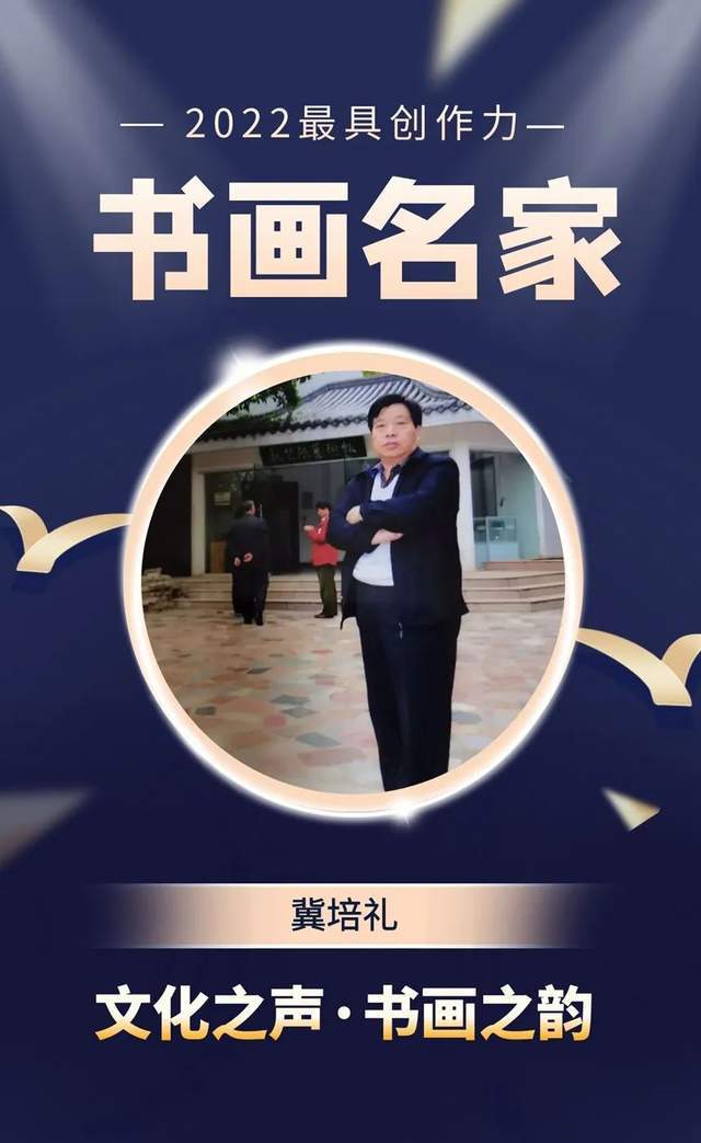 冀培礼︱2022最具创作力书画名家