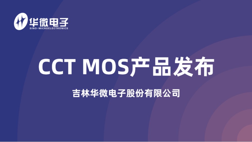 推動半導體產業發展,華微電子cct mos產品發佈