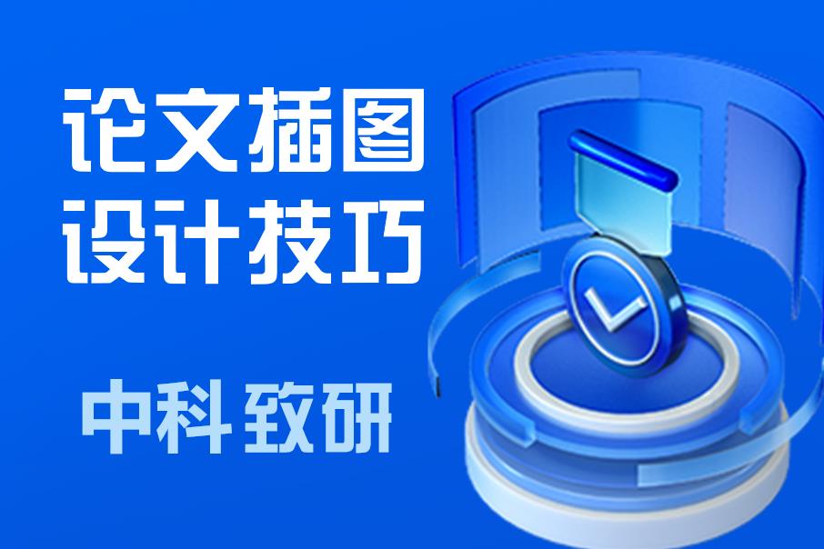 中科致研科研绘图技巧分享之论文插图制作技巧