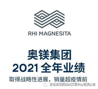 奥镁集团2021年全年业绩:取得战略性进展,销量超疫情前