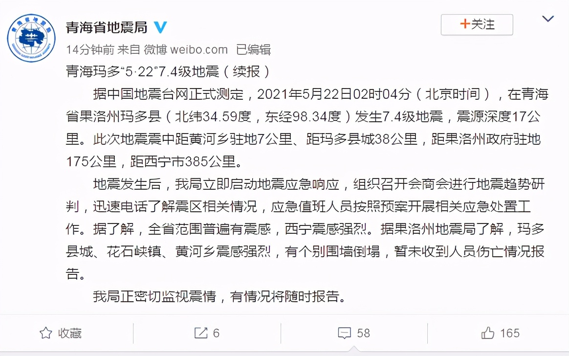 青海玛多县7.4级地震:全省范围普遍有震感暂未收到人员伤亡报告