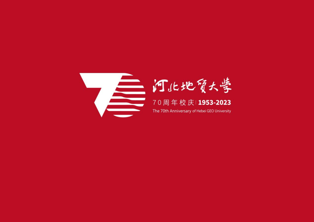 重磅!河北地质大学70周年校庆标识公告发布!