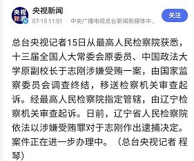 中国政法大学原副校长于志刚被逮捕