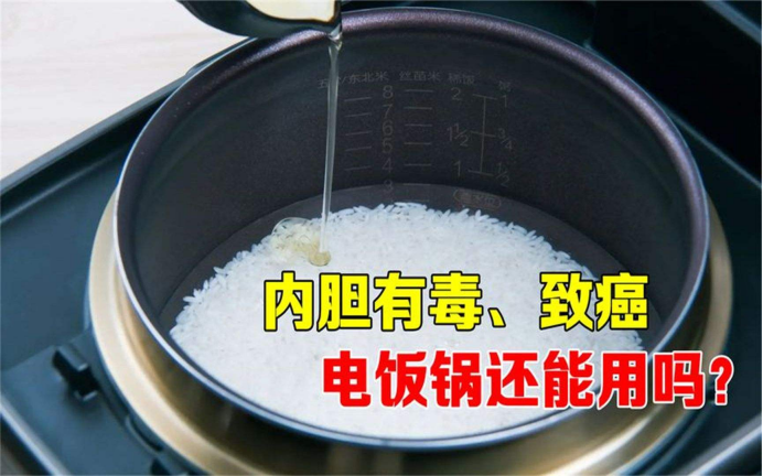 “夺命电饭锅”有毒且致癌，能把米饭变成毒药，央视实验证明真相