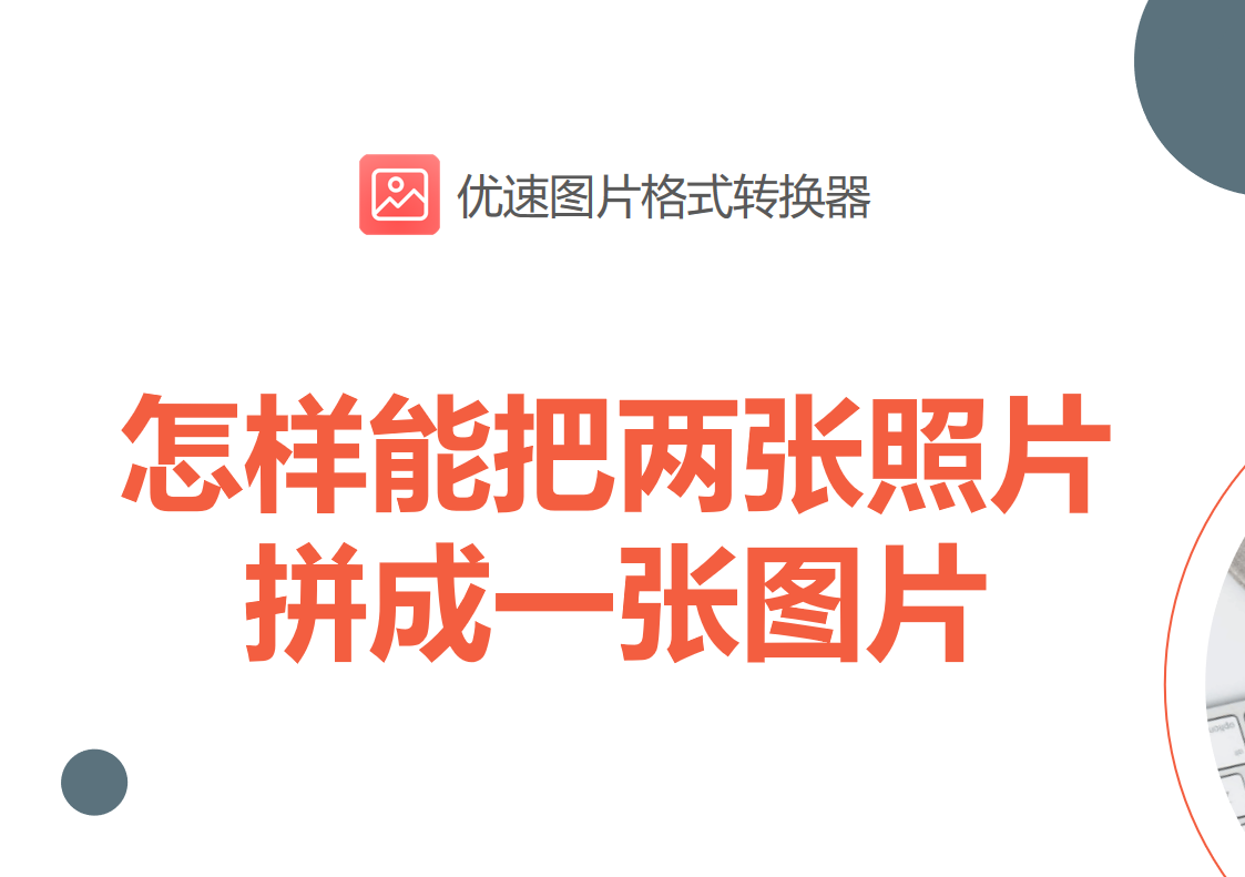 怎样能把两张照片拼成一张图片,5种工具分享