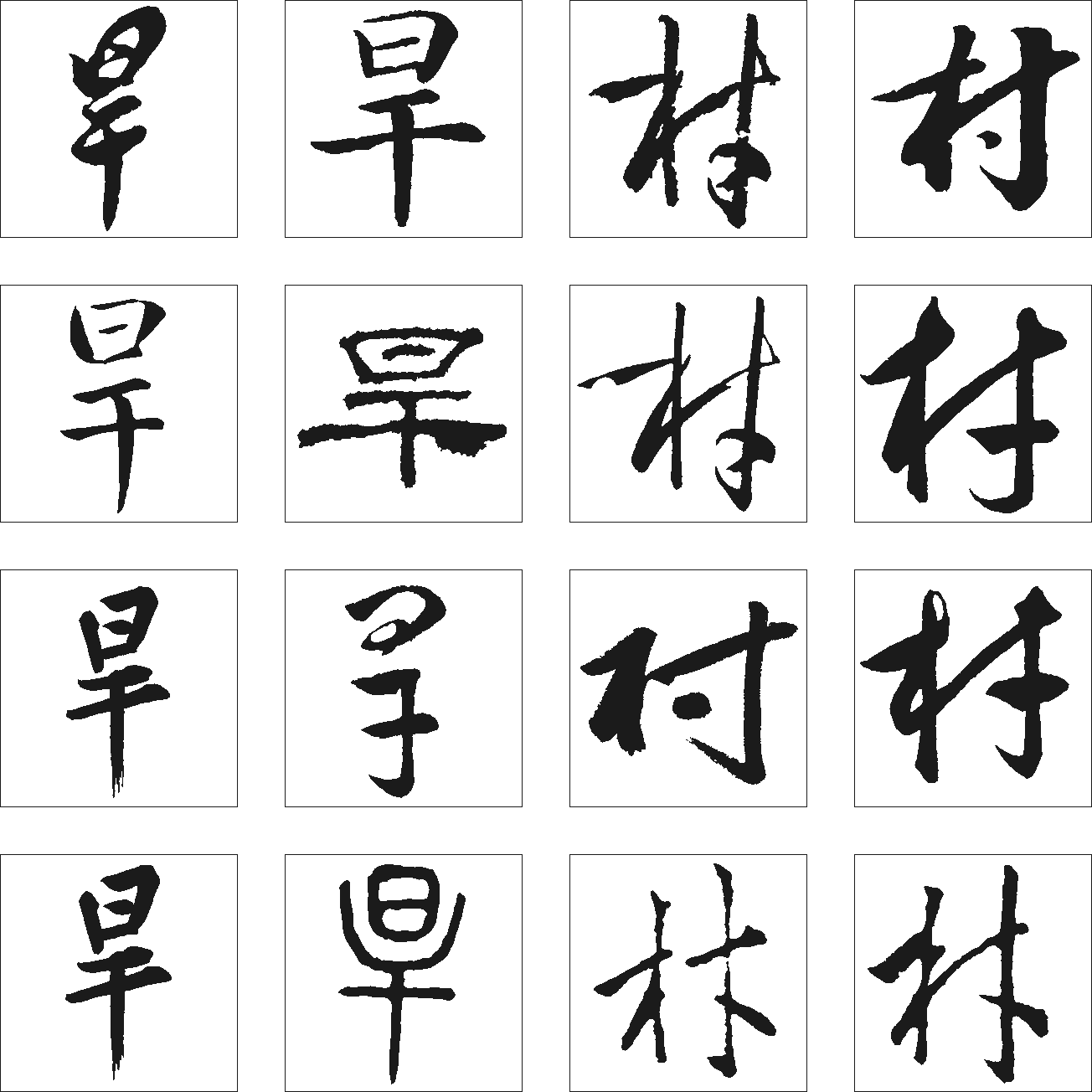 村字笔顺图片