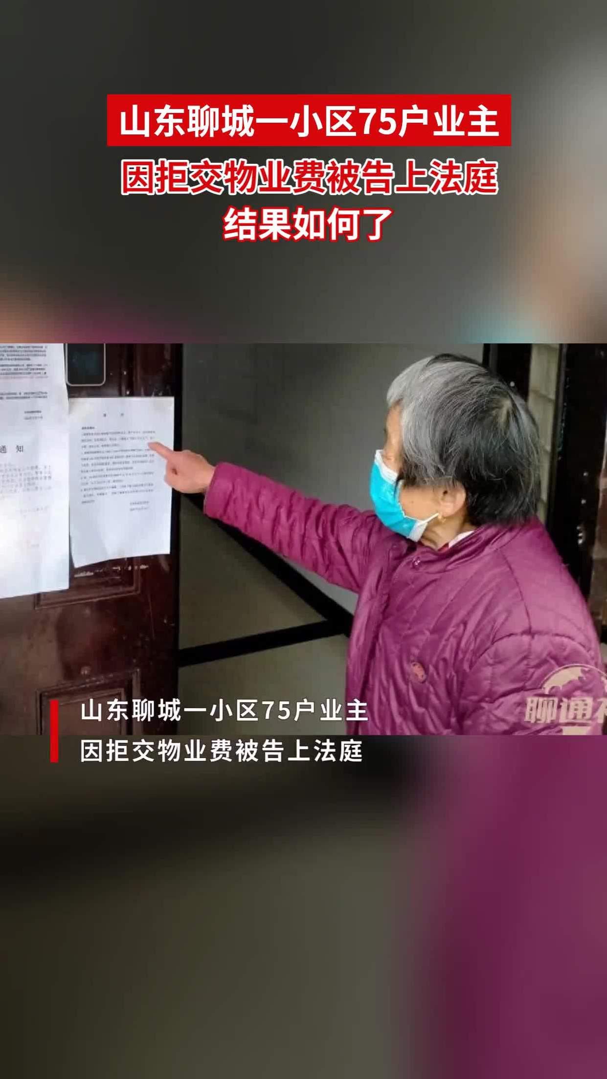 山東聊城一小區75戶業主因拒交物業費被告上法庭,結果如何了