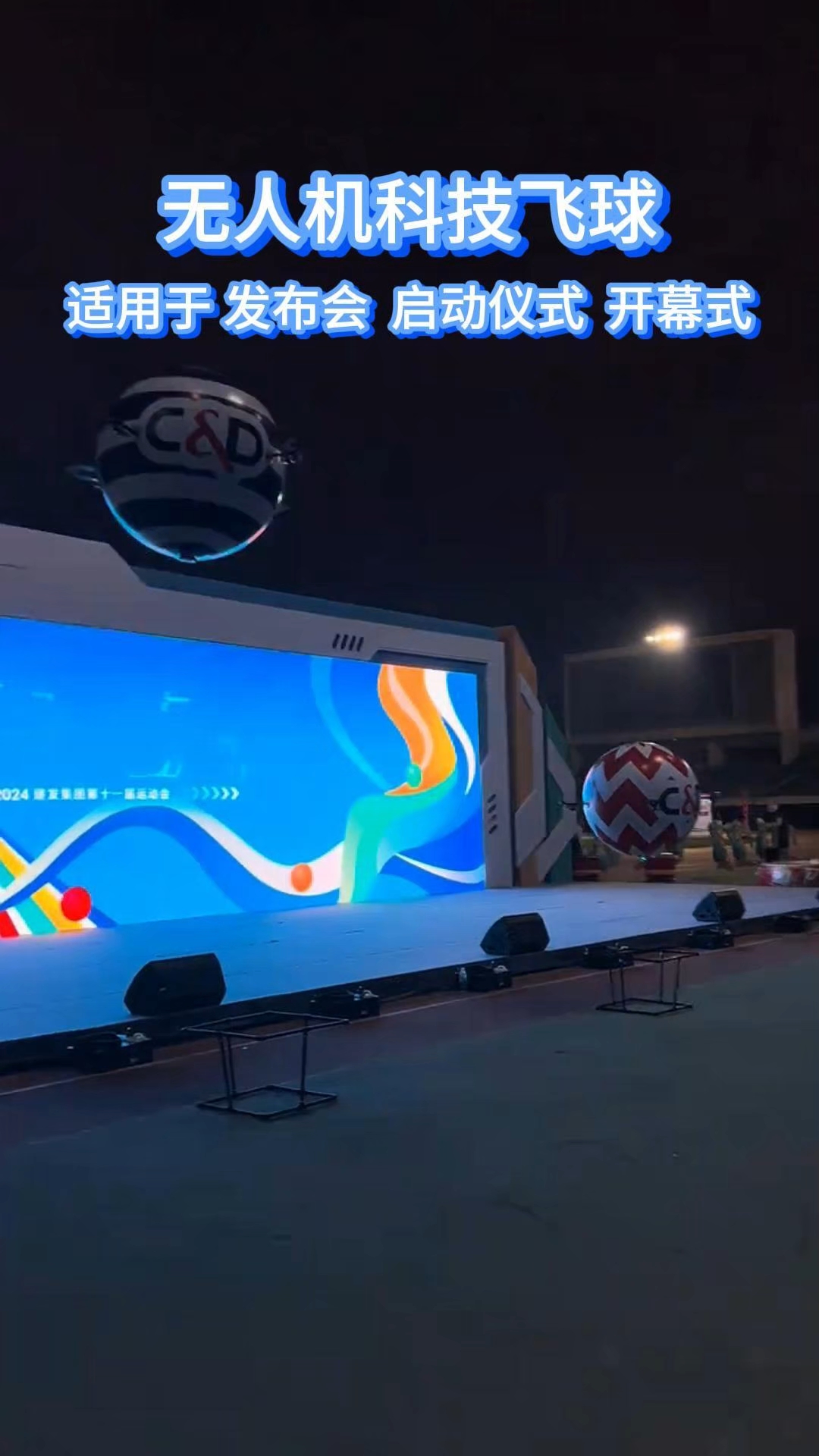 无人机科技飞球适用于 发布会 启动仪式 开幕式