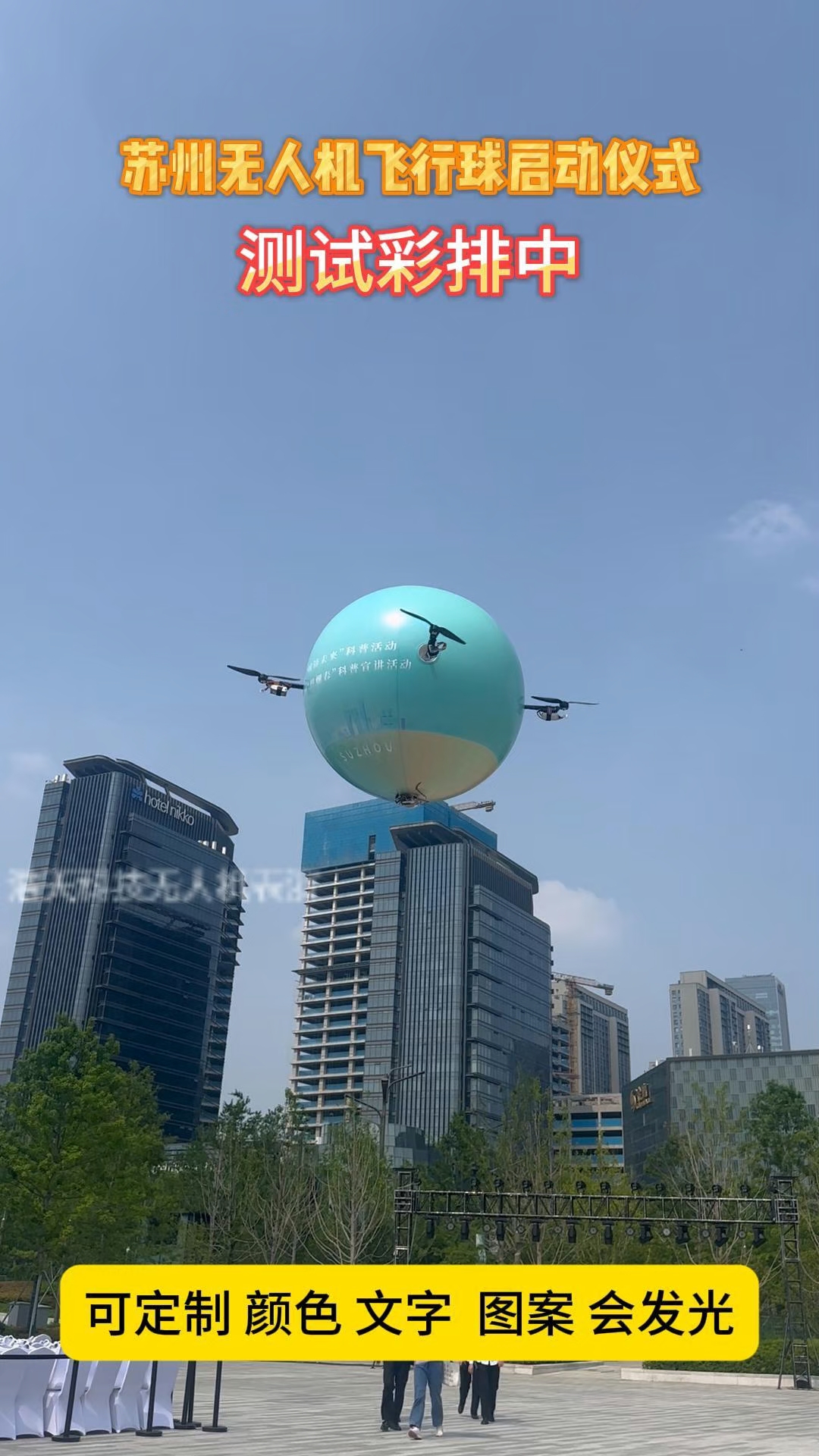 苏州无人机飞行球启动仪式可定制 颜色 文字
