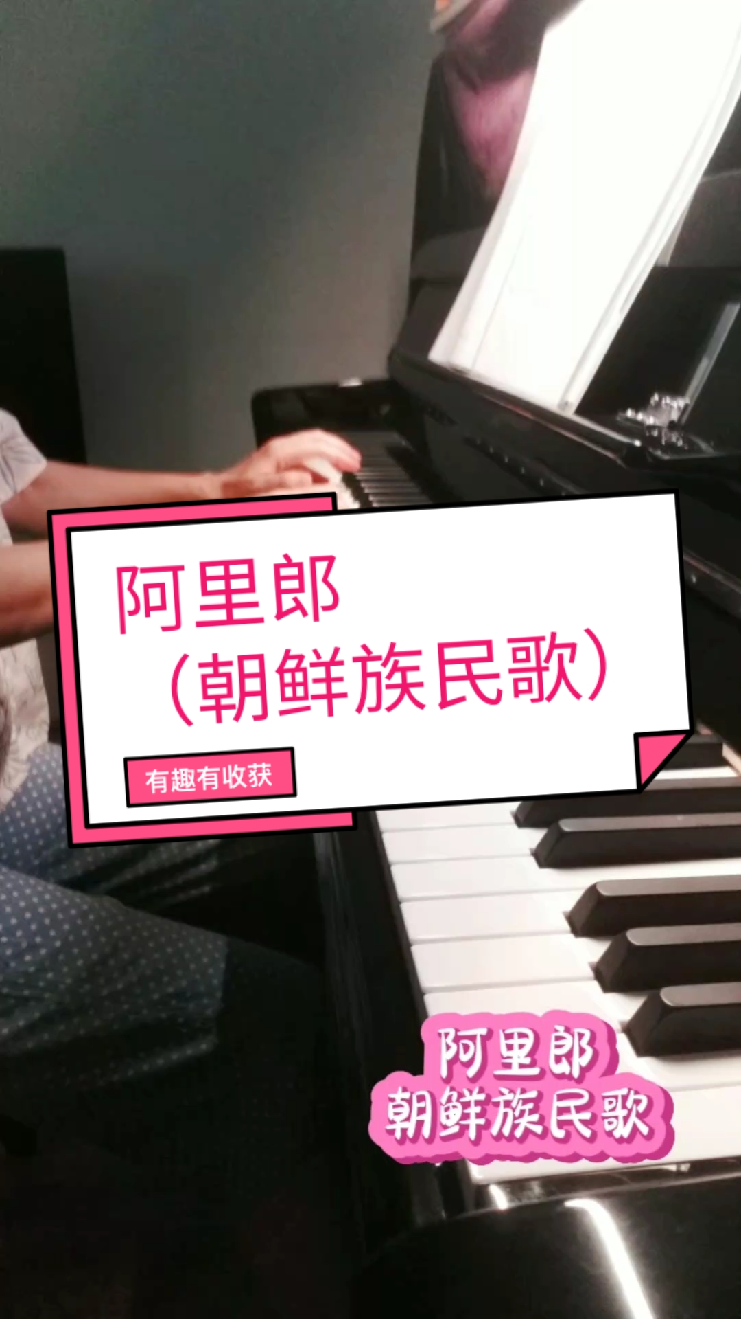 弹一曲《阿里郎》(朝鲜族民歌)