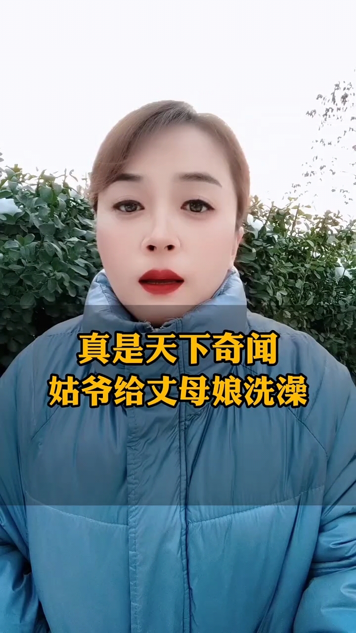 《丈母娘在洗澡》中字