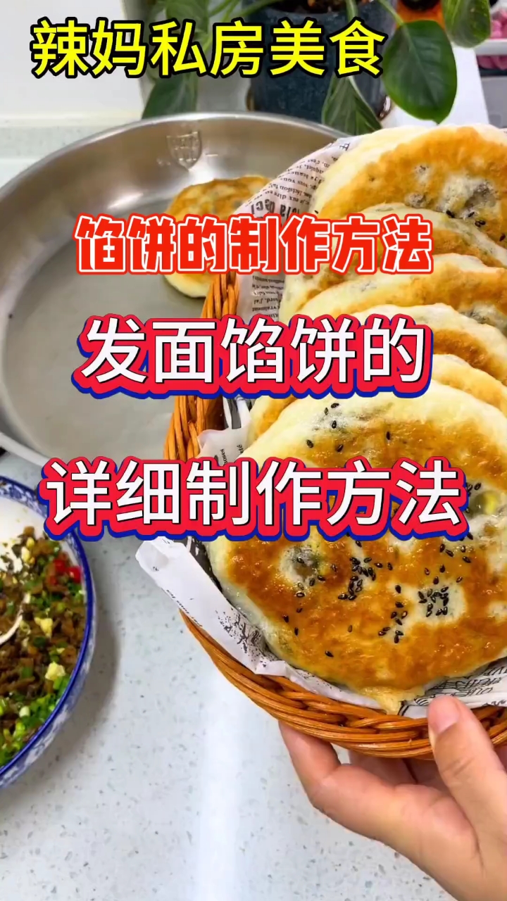 发面馅饼的详细制作方法