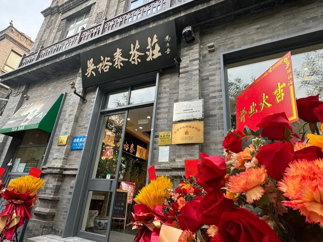 前门吴裕泰 老店焕新颜