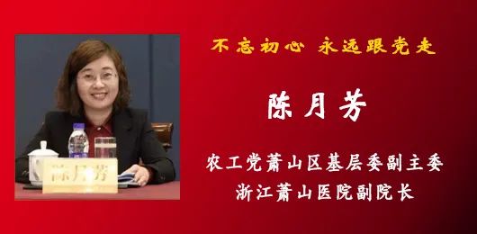 【萧山党外人士同心说②】陈月芳:不忘初心,永远跟党走