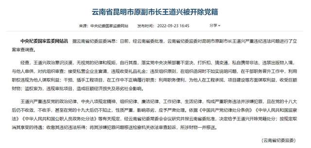 云南省昆明市原副市长王道兴被开除党籍