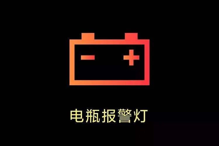 汽车电瓶亏电报警标志图片