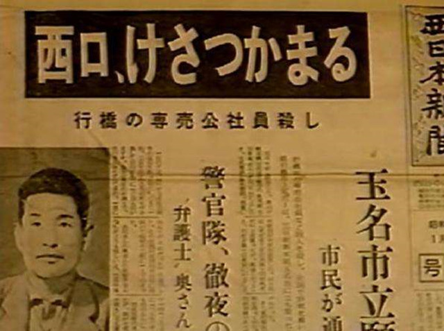 1963年日本西口彰事件,连杀五人,逃亡四个月被十岁小女孩识破!