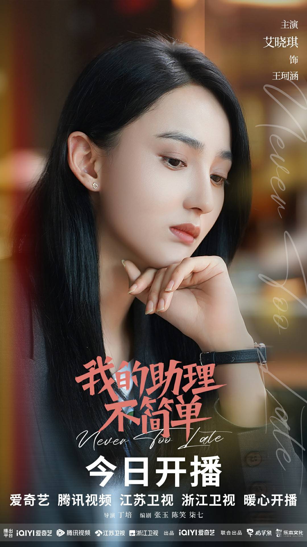 艾晓琪《我的助理不简单》开播 女消防员化身小职员逐梦成长