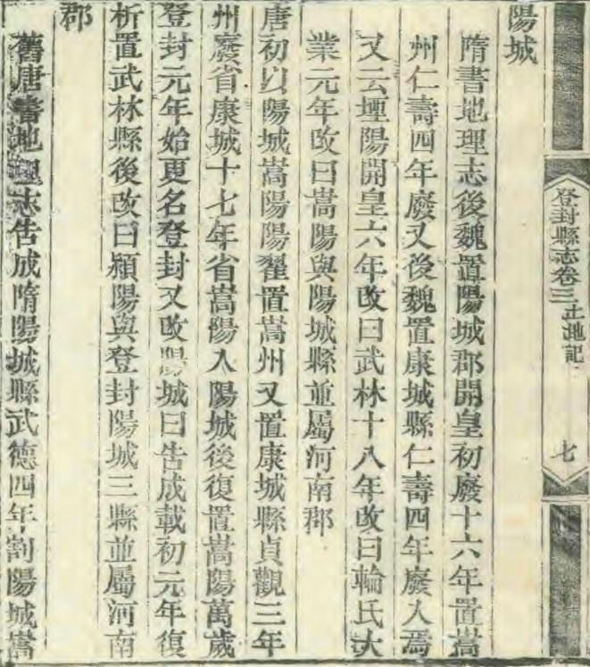 清朝《登封县志》中有关改为登封县的记载