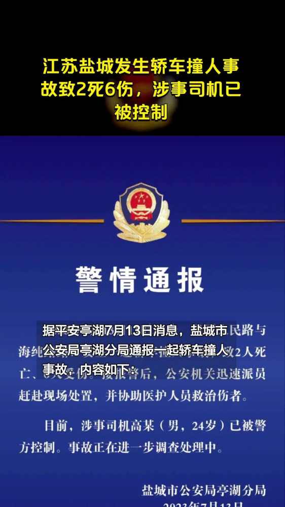 江苏盐城发生轿车撞人事故致2死6伤,涉事司机已被控制