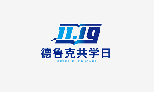 设立"德鲁克共学日":团队共学德鲁克,成为卓有成效的管理者!