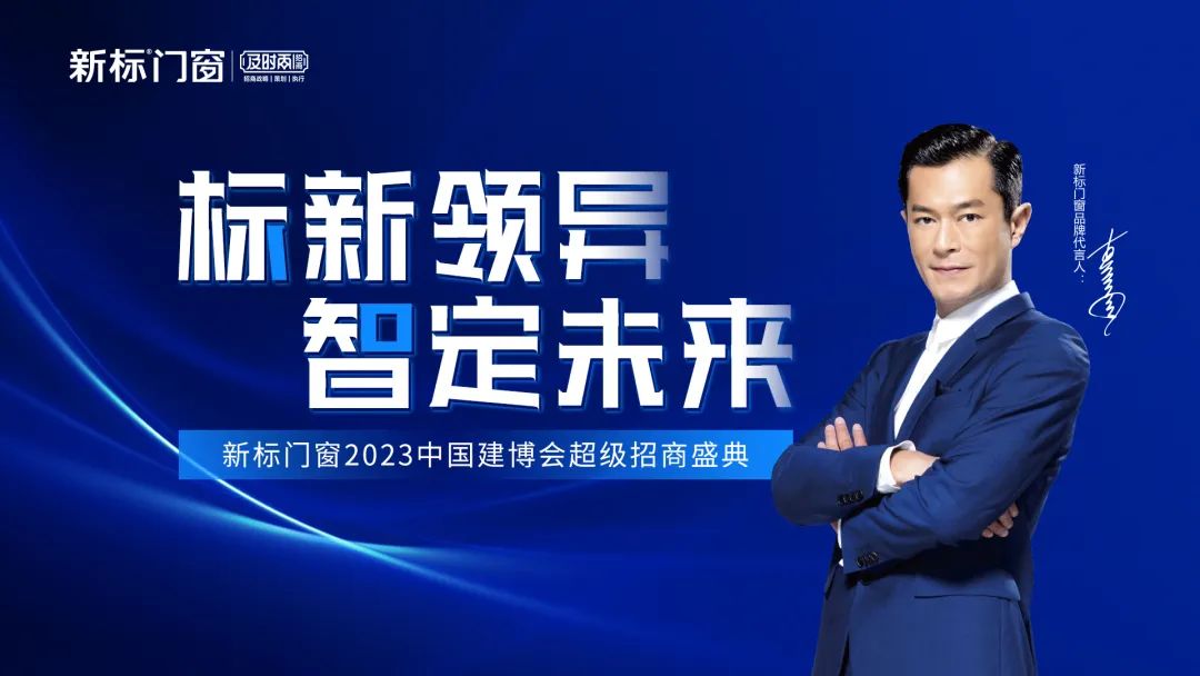 新标门窗×2023中国建博会(广州),邀你共鉴家居美学盛宴