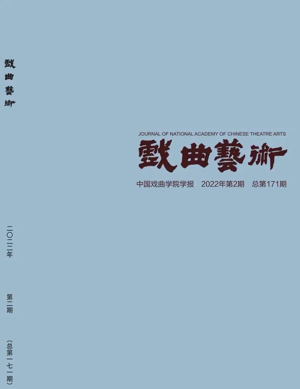 cssci来源期刊《戏曲艺术》官方微信公众号上线啦!