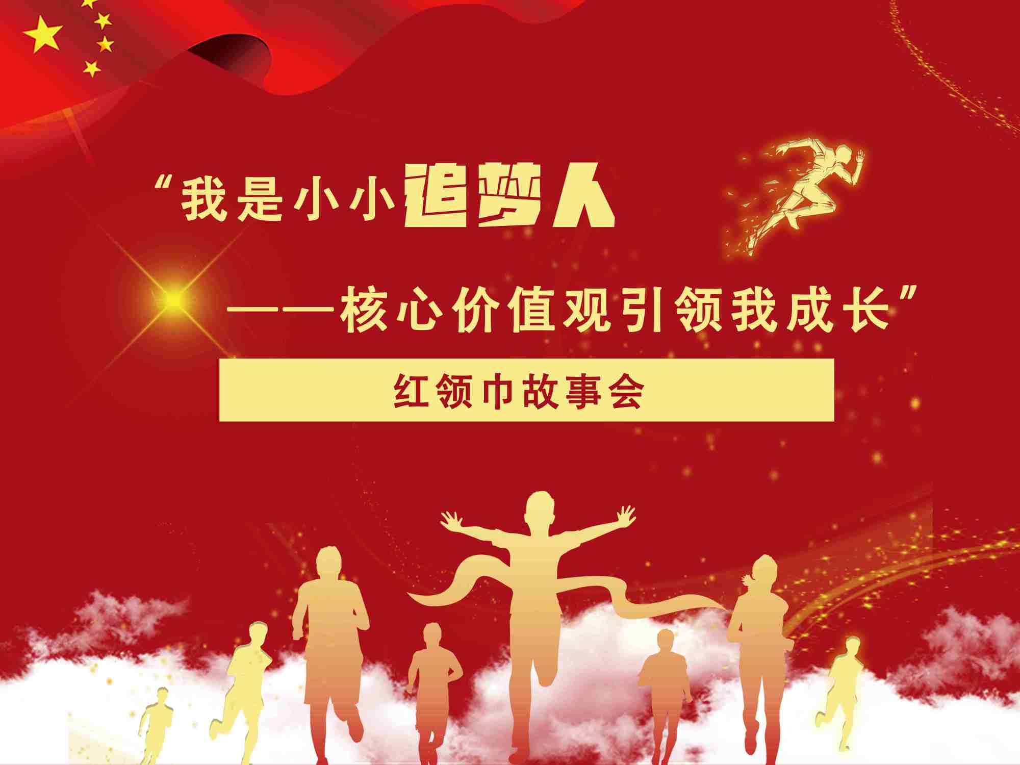 门头沟区图书馆举办"我是小小追梦人——核心价值观引领我成长"红领巾