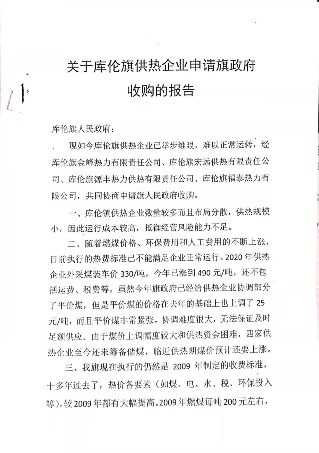 关于库伦旗人民政府拟收购库伦旗供热企业项目的重大决策公示