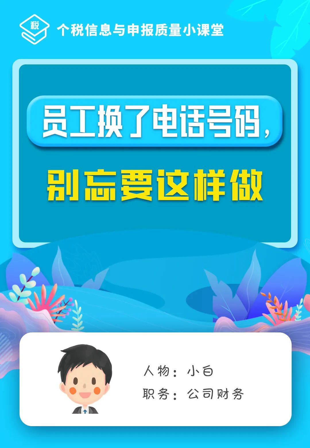 员工换了电话号码?别忘要这样做!