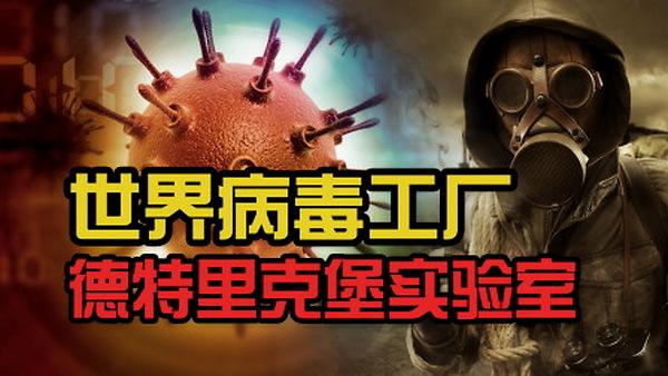 德特里克堡实验室:进行世界上最黑暗的实验