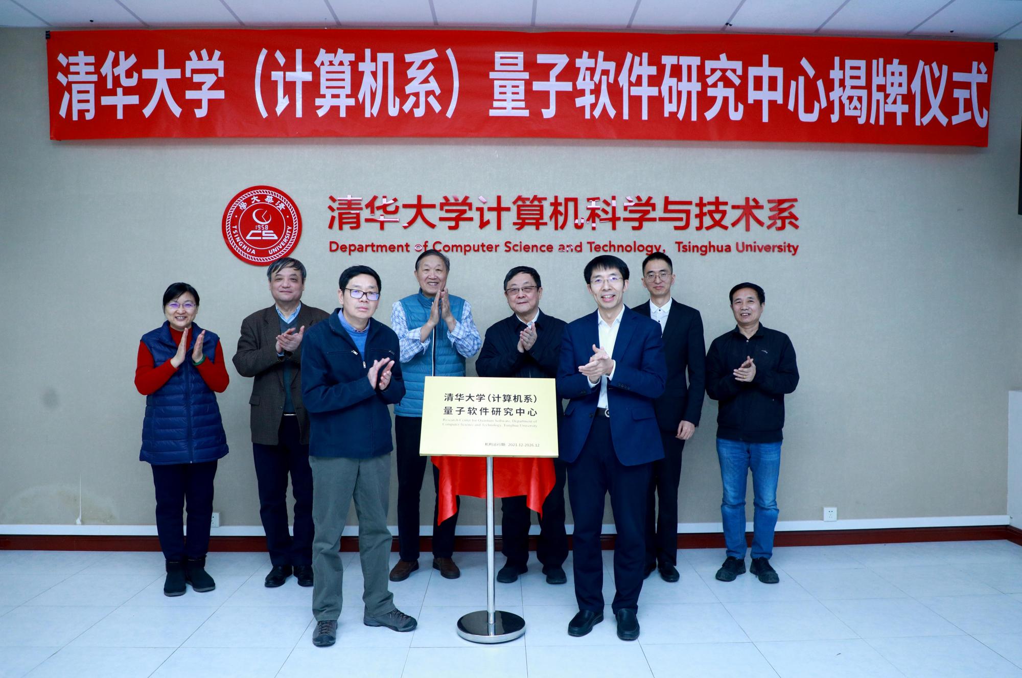 快讯!清华大学计算机系成立量子软件研究中心!