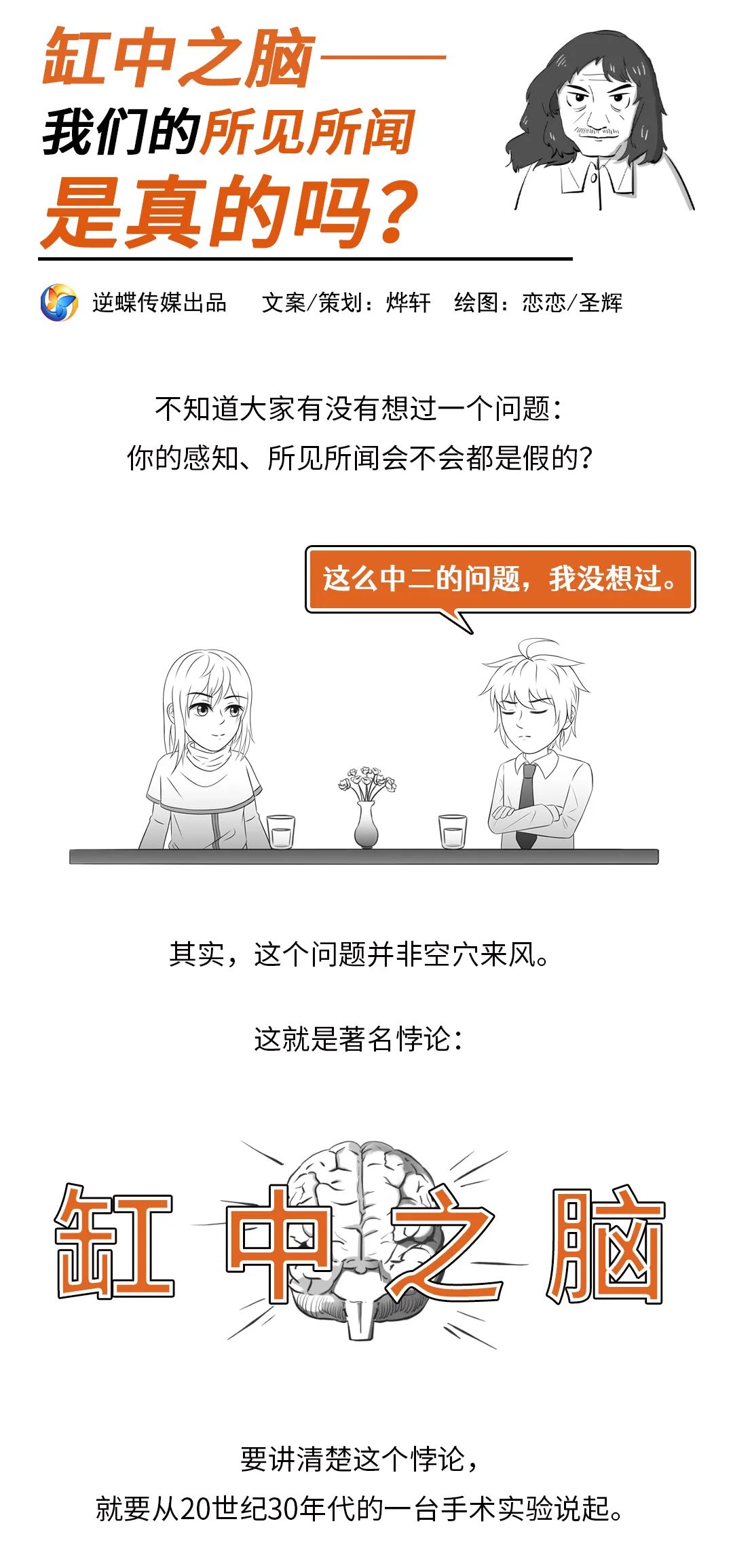 漫画 | 著名悖论"缸中之脑"——我们的所见所闻是真的吗?