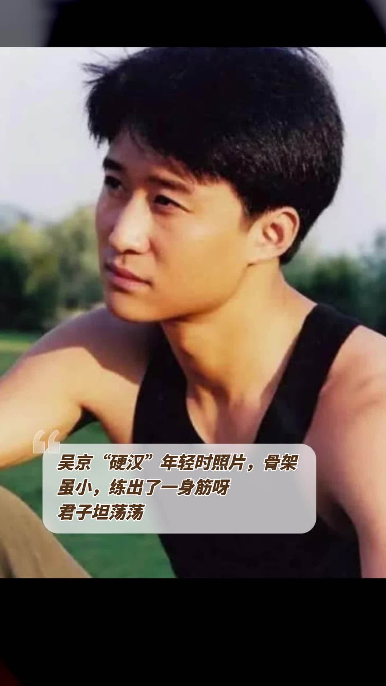 吴京年轻时骨架小,却练就一身筋骨,硬汉风采令人叹服!