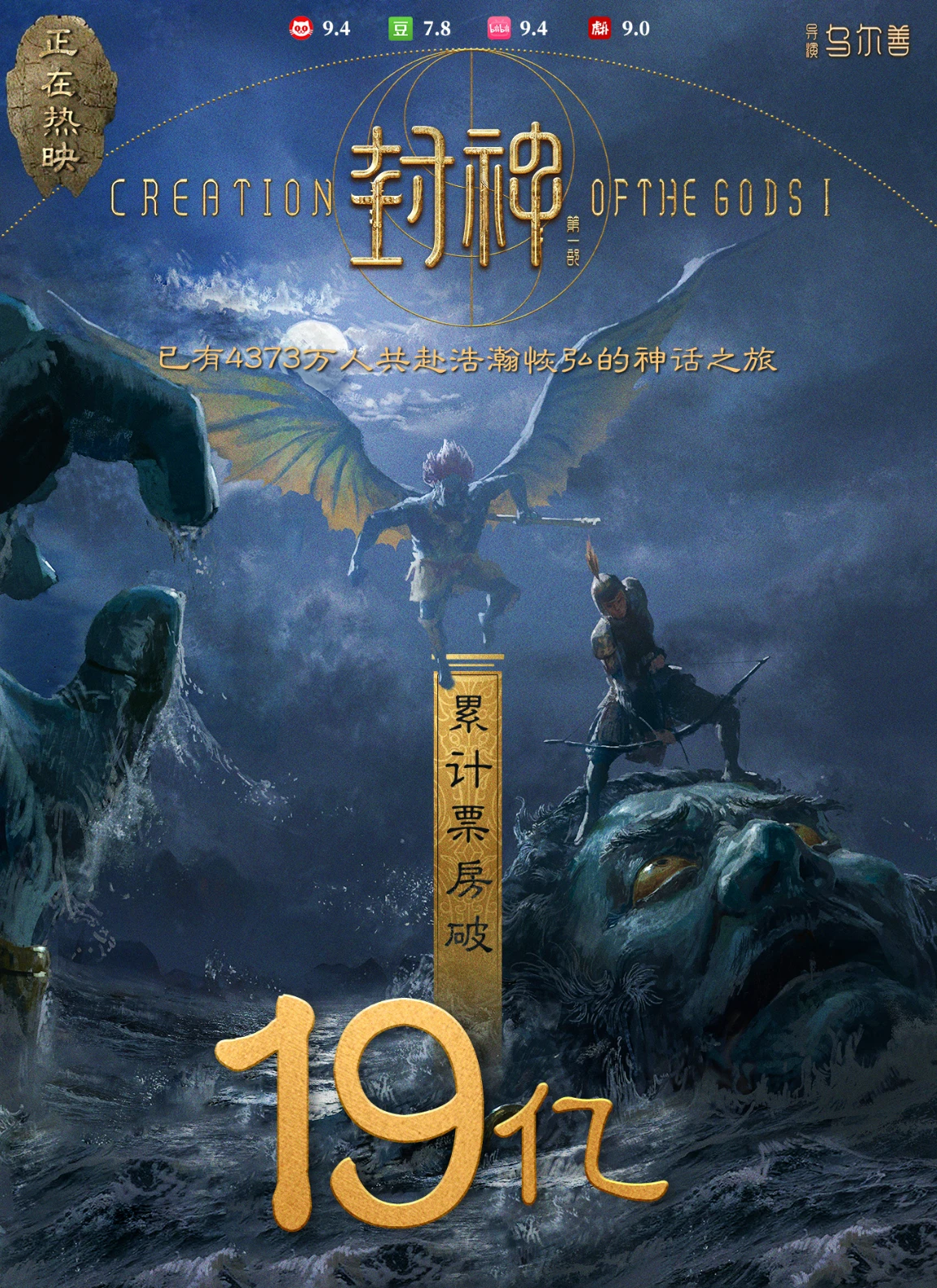 《封神第一部》票房破19亿,官方发布雷震子与姬发并肩作战概念图