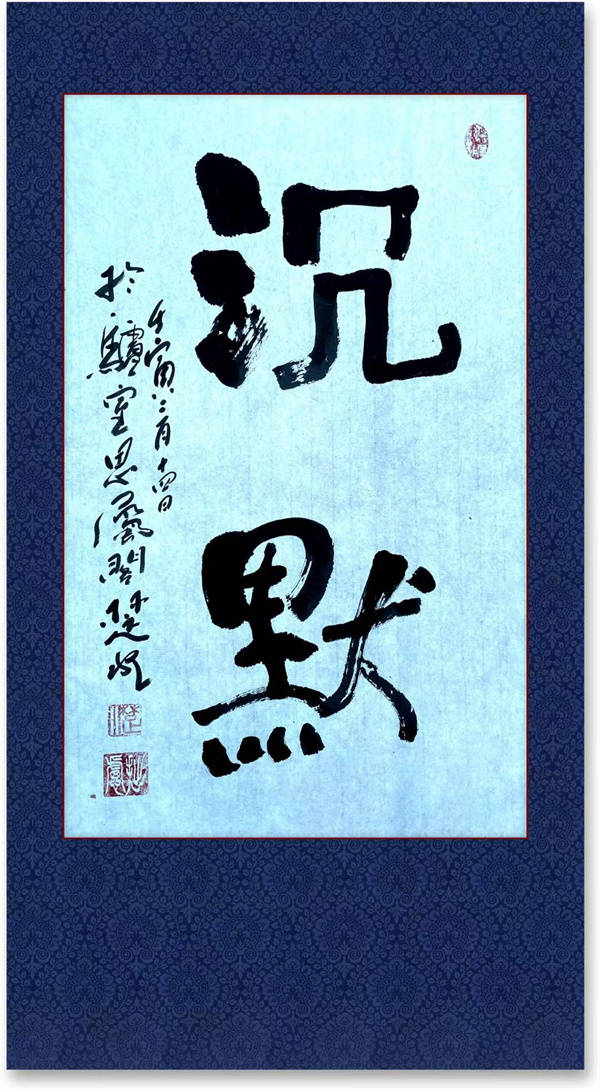 沉默——中国通俗文艺研究会会长 楚水