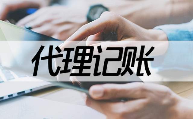 事实上,这其中的原因很简单,这主要是因为代理记账公司的收费标准会
