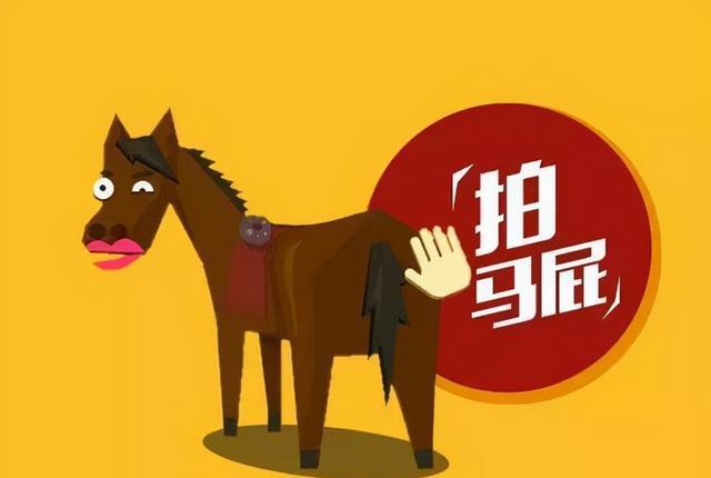 为什么要恭维别人?