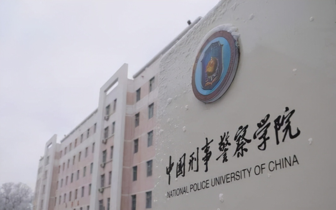 中国刑事警察学院2021图片