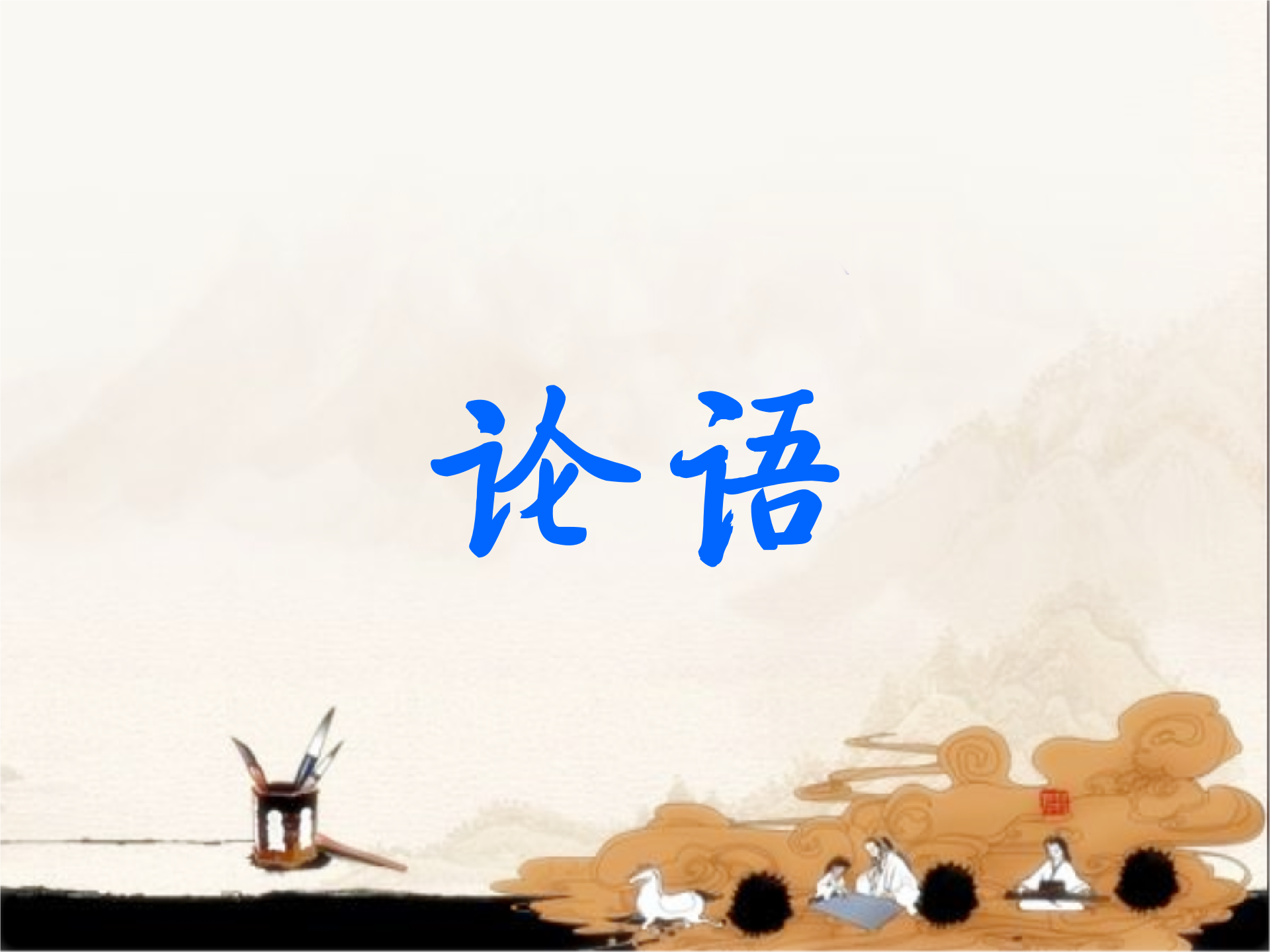 《论语·乡党》:经典名言10句,食不厌精,脍不厌细