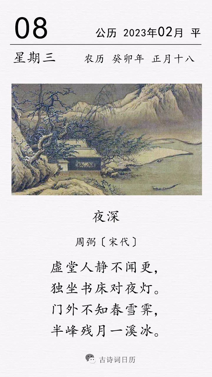 周弼《夜深》:门外不知春雪霁,半峰残月一溪冰