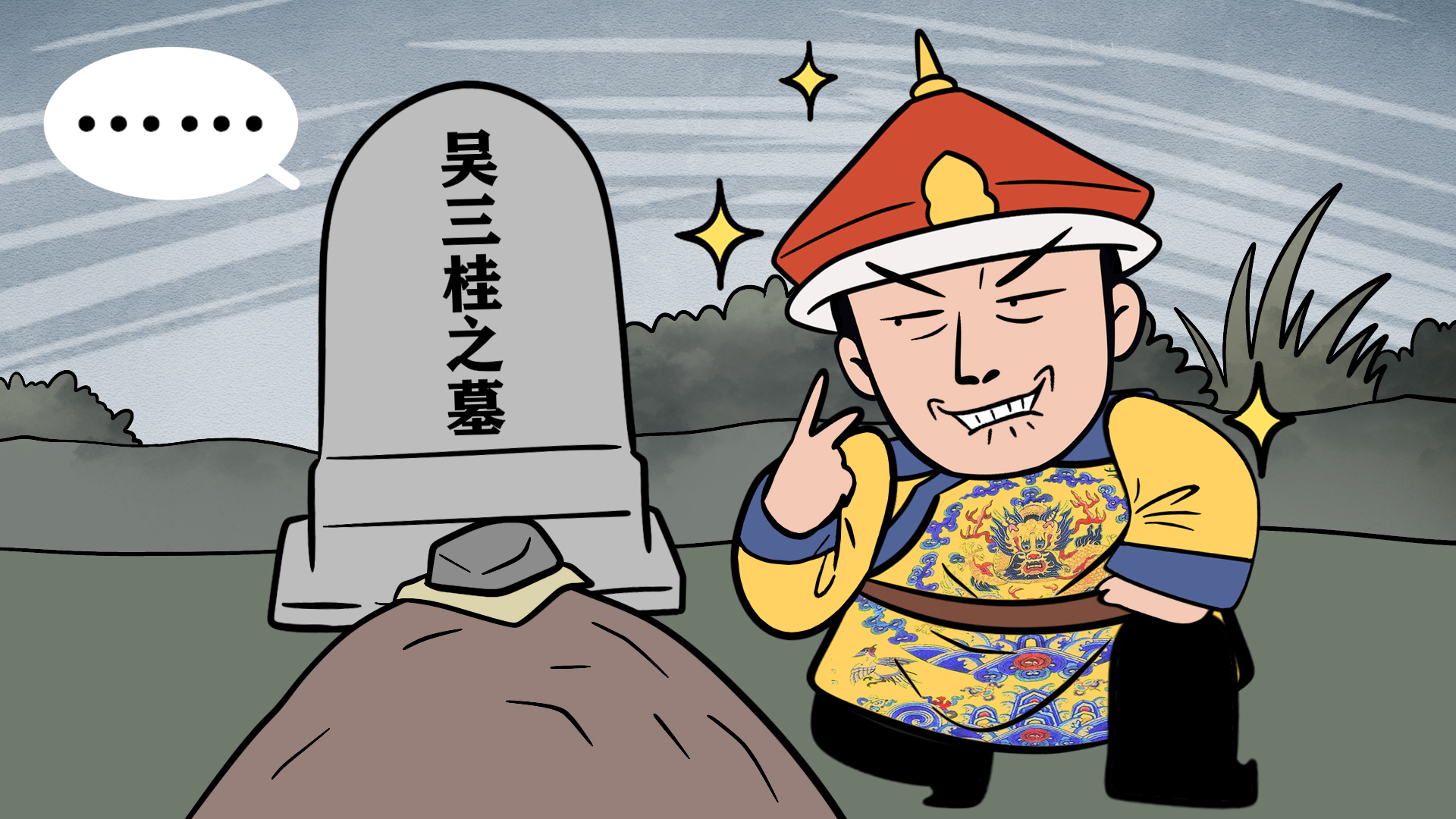 吴三桂:究竟是贪图享受的小人,还是迫于形势不得不反的老实人?