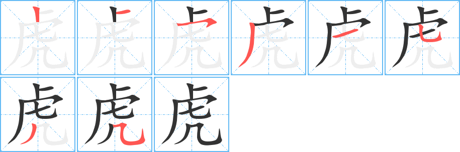 虎字成语以及含虎字的古诗词有哪些?