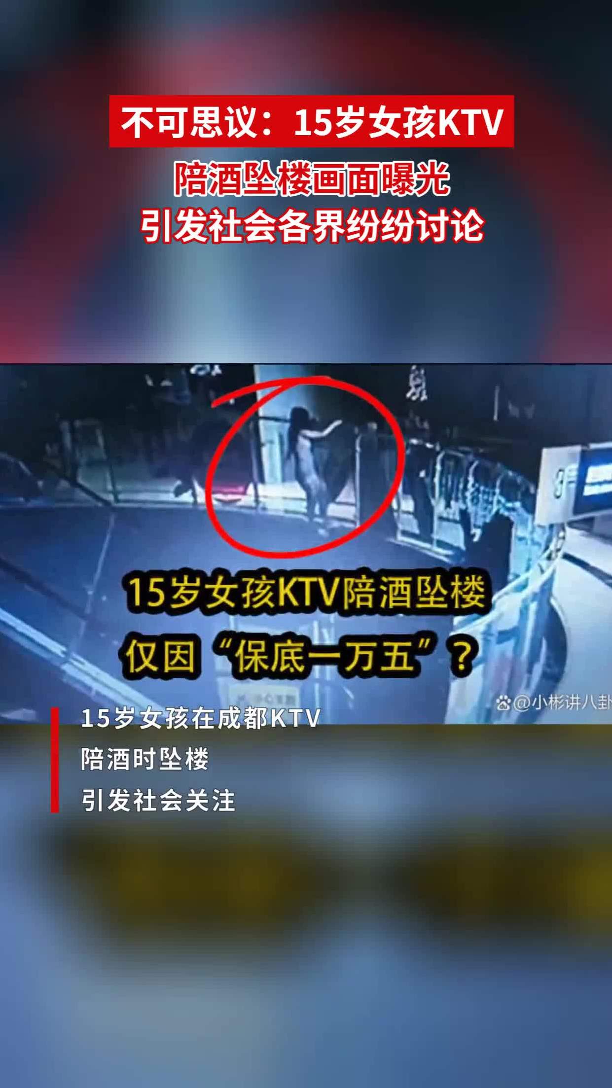 不可思议:15岁女孩ktv陪酒坠楼画面曝光,引发社会各界纷纷讨论