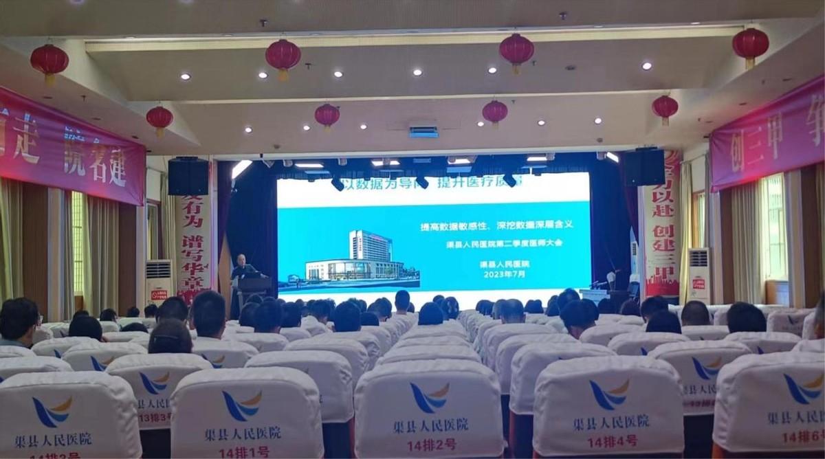 渠县人民医院召开2023年二季度医师大会