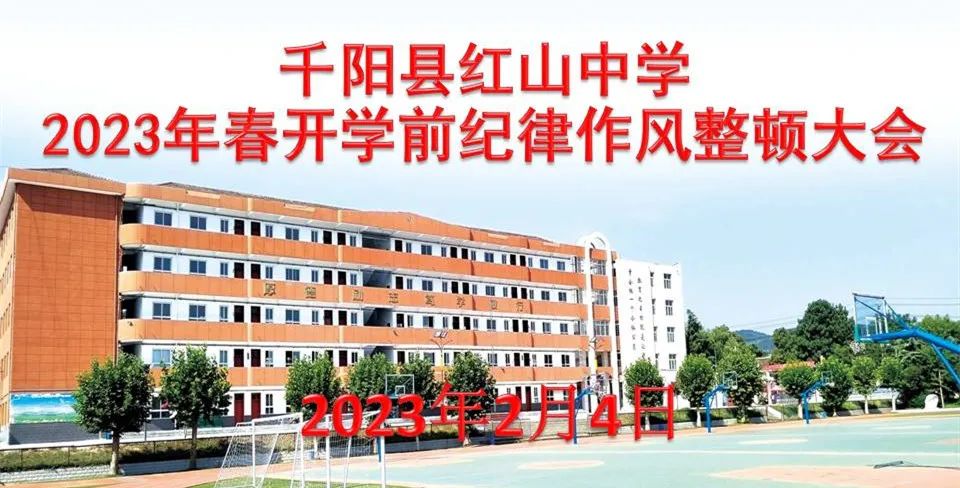 红山中学召开2023年春季开学前纪律作风整顿大会
